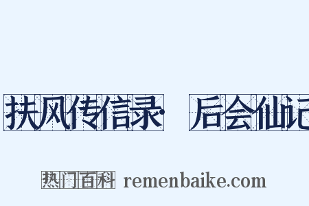扶风传信录·后会仙记是什么意思的图片